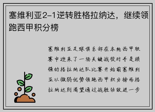 塞维利亚2-1逆转胜格拉纳达，继续领跑西甲积分榜