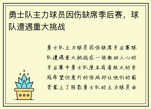 勇士队主力球员因伤缺席季后赛，球队遭遇重大挑战