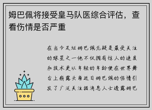 姆巴佩将接受皇马队医综合评估，查看伤情是否严重