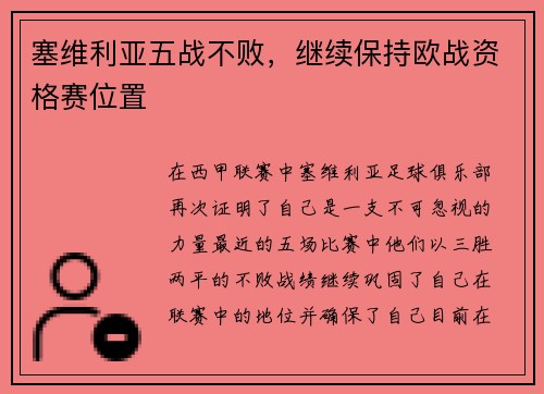 塞维利亚五战不败，继续保持欧战资格赛位置