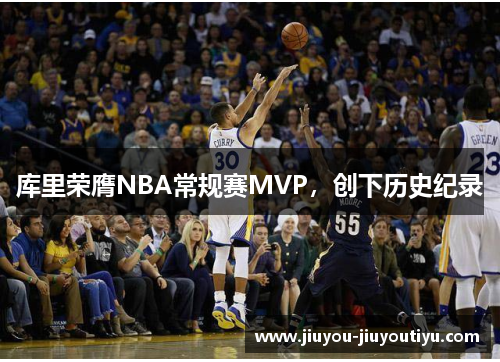 库里荣膺NBA常规赛MVP，创下历史纪录