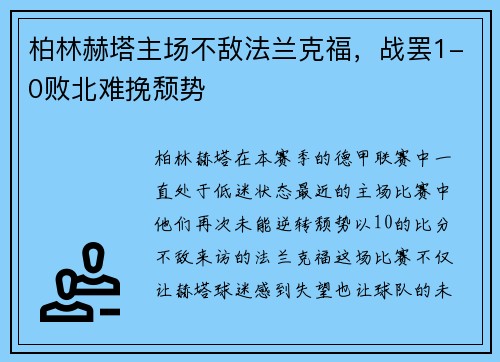 柏林赫塔主场不敌法兰克福，战罢1-0败北难挽颓势