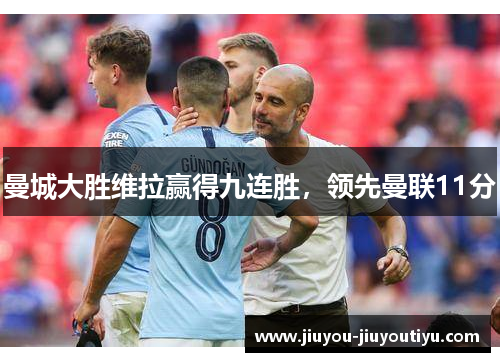 曼城大胜维拉赢得九连胜，领先曼联11分