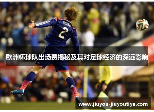 欧洲杯球队出场费揭秘及其对足球经济的深远影响