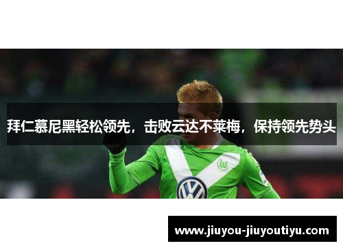 拜仁慕尼黑轻松领先，击败云达不莱梅，保持领先势头