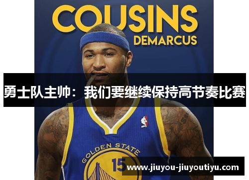 勇士队主帅：我们要继续保持高节奏比赛