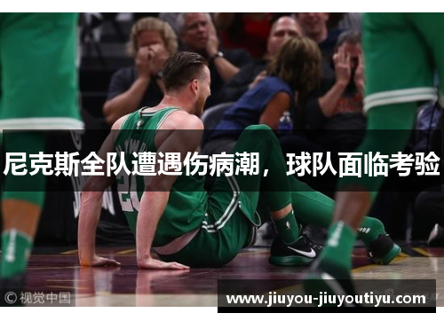 尼克斯全队遭遇伤病潮，球队面临考验
