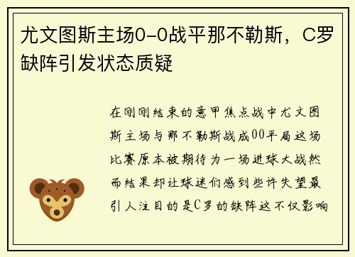 尤文图斯主场0-0战平那不勒斯，C罗缺阵引发状态质疑