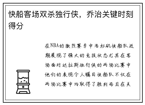快船客场双杀独行侠，乔治关键时刻得分