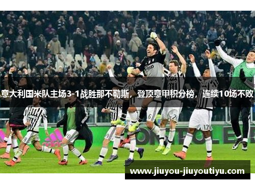 意大利国米队主场3-1战胜那不勒斯，登顶意甲积分榜，连续10场不败