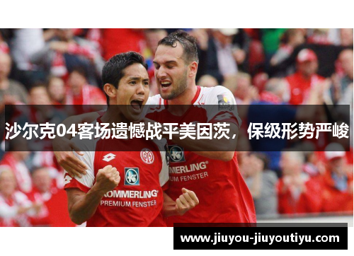 沙尔克04客场遗憾战平美因茨，保级形势严峻