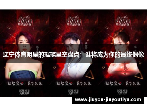 辽宁体育明星的璀璨星空盘点：谁将成为你的最终偶像