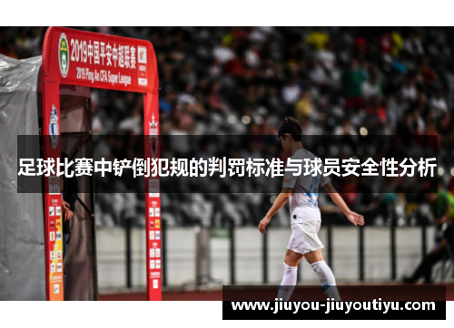 足球比赛中铲倒犯规的判罚标准与球员安全性分析