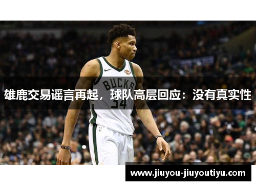 雄鹿交易谣言再起，球队高层回应：没有真实性