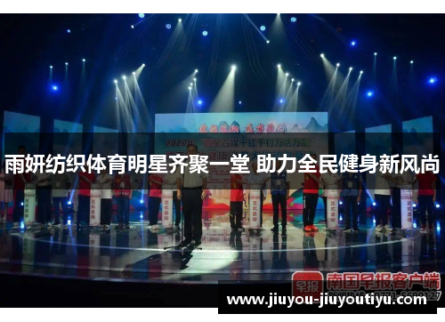 雨妍纺织体育明星齐聚一堂 助力全民健身新风尚