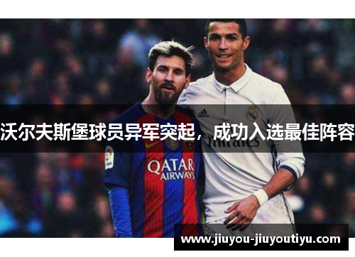 沃尔夫斯堡球员异军突起，成功入选最佳阵容
