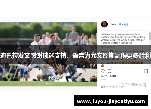 迪巴拉发文感谢球迷支持，誓言为尤文图斯赢得更多胜利