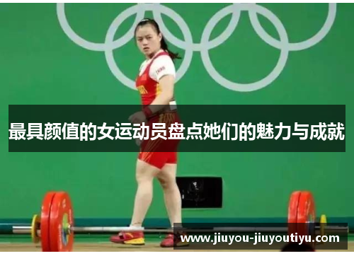 最具颜值的女运动员盘点她们的魅力与成就