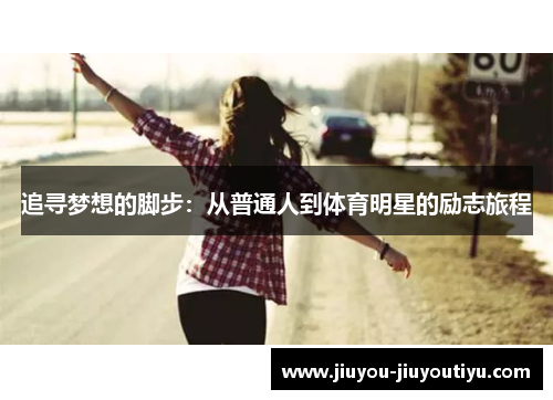 追寻梦想的脚步：从普通人到体育明星的励志旅程