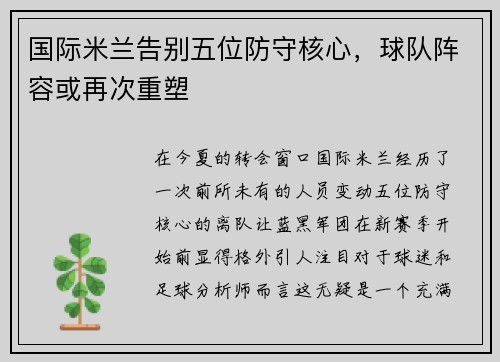 国际米兰告别五位防守核心，球队阵容或再次重塑