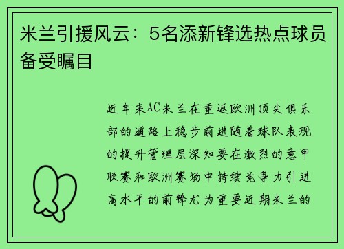 米兰引援风云：5名添新锋选热点球员备受瞩目