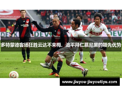 多特蒙德客场狂胜云达不来梅，追平拜仁慕尼黑的领先优势