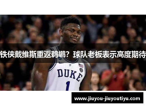 铁侠戴维斯重返鹈鹕？球队老板表示高度期待