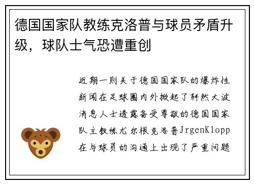 德国国家队教练克洛普与球员矛盾升级，球队士气恐遭重创