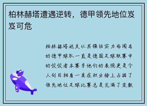 柏林赫塔遭遇逆转，德甲领先地位岌岌可危