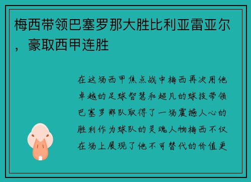 梅西带领巴塞罗那大胜比利亚雷亚尔，豪取西甲连胜
