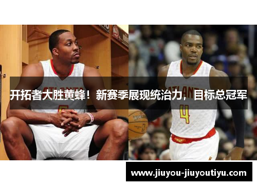 开拓者大胜黄蜂！新赛季展现统治力，目标总冠军