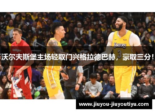 沃尔夫斯堡主场轻取门兴格拉德巴赫，豪取三分！