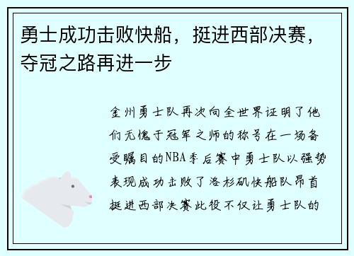 勇士成功击败快船，挺进西部决赛，夺冠之路再进一步