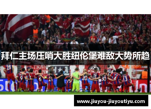 拜仁主场压哨大胜纽伦堡难敌大势所趋