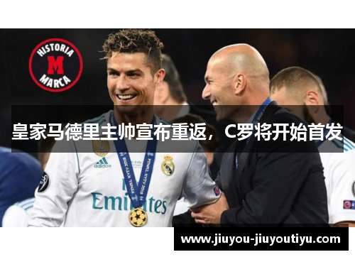 皇家马德里主帅宣布重返，C罗将开始首发