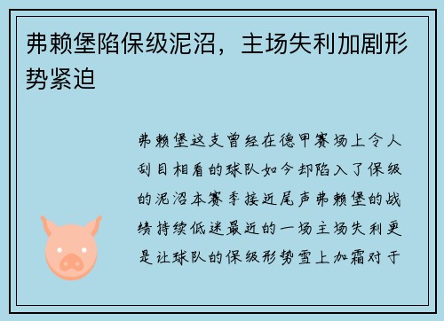弗赖堡陷保级泥沼，主场失利加剧形势紧迫