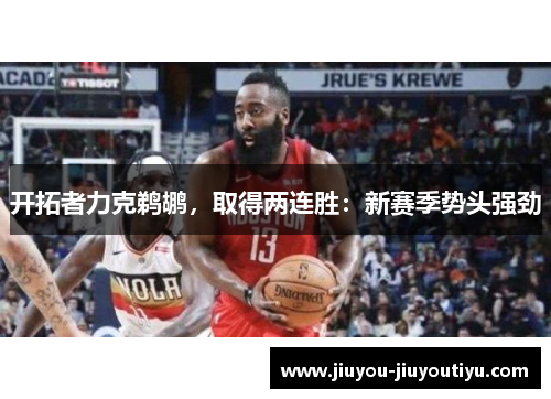 开拓者力克鹈鹕，取得两连胜：新赛季势头强劲