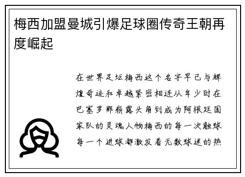 梅西加盟曼城引爆足球圈传奇王朝再度崛起
