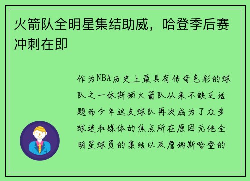火箭队全明星集结助威，哈登季后赛冲刺在即