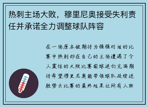 热刺主场大败，穆里尼奥接受失利责任并承诺全力调整球队阵容