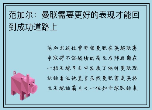 范加尔：曼联需要更好的表现才能回到成功道路上