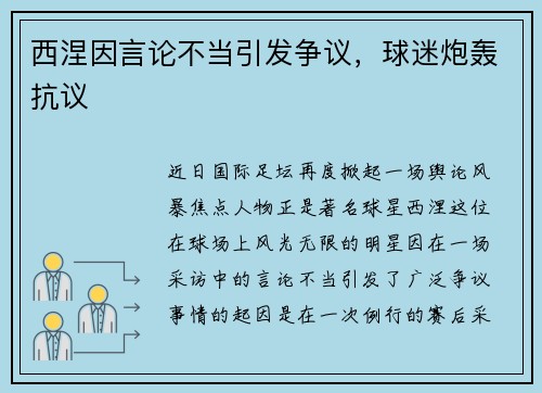西涅因言论不当引发争议，球迷炮轰抗议