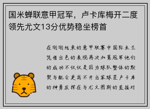 国米蝉联意甲冠军，卢卡库梅开二度领先尤文13分优势稳坐榜首
