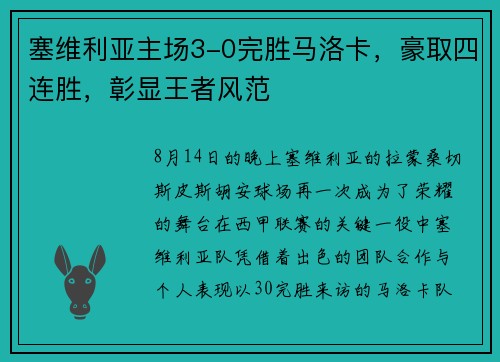 塞维利亚主场3-0完胜马洛卡，豪取四连胜，彰显王者风范