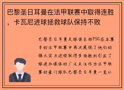 巴黎圣日耳曼在法甲联赛中取得连胜，卡瓦尼进球拯救球队保持不败