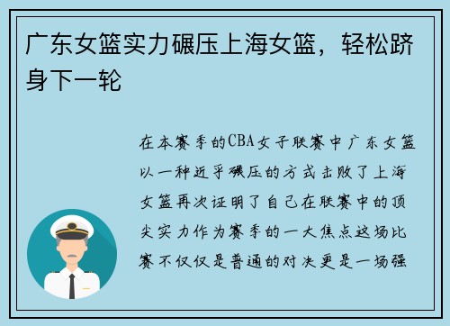 广东女篮实力碾压上海女篮，轻松跻身下一轮