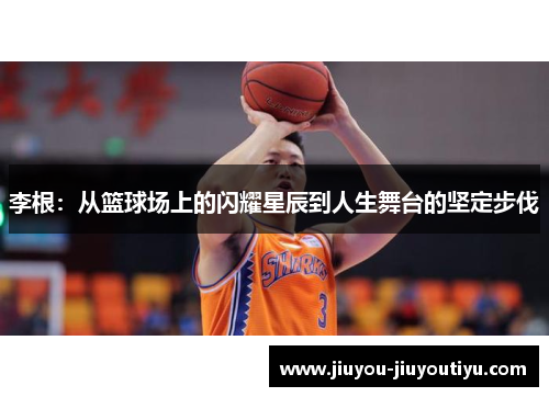 李根：从篮球场上的闪耀星辰到人生舞台的坚定步伐