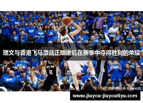 理文与香港飞马激战正酣谁能在赛季中夺得胜利的荣耀