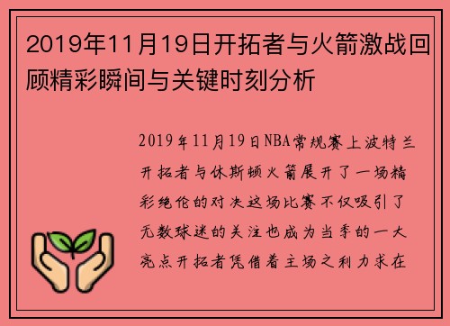 2019年11月19日开拓者与火箭激战回顾精彩瞬间与关键时刻分析
