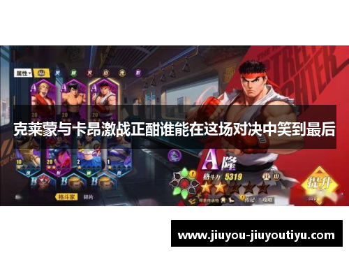 克莱蒙与卡昂激战正酣谁能在这场对决中笑到最后